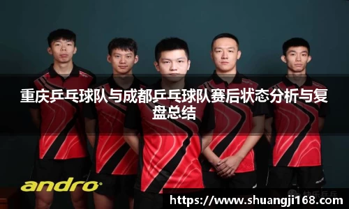 重庆乒乓球队与成都乒乓球队赛后状态分析与复盘总结