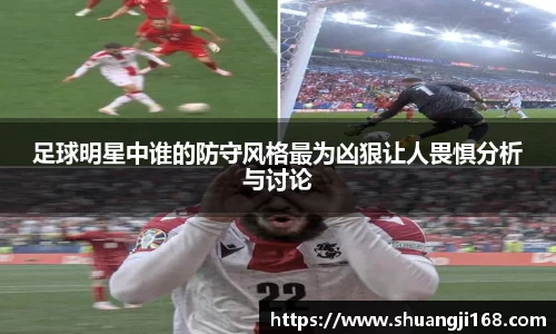 足球明星中谁的防守风格最为凶狠让人畏惧分析与讨论