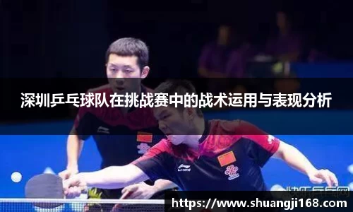 深圳乒乓球队在挑战赛中的战术运用与表现分析