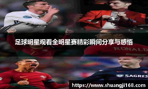 足球明星观看全明星赛精彩瞬间分享与感悟