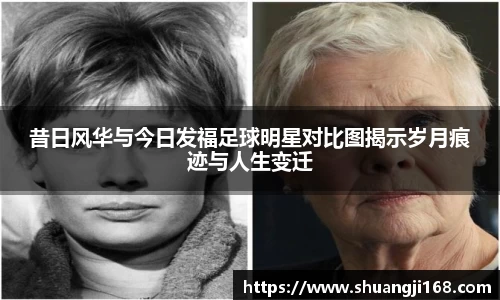 昔日风华与今日发福足球明星对比图揭示岁月痕迹与人生变迁