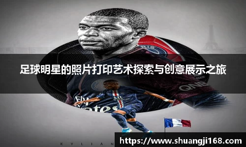 足球明星的照片打印艺术探索与创意展示之旅