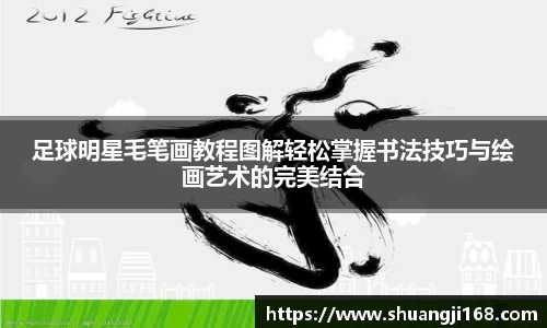 足球明星毛笔画教程图解轻松掌握书法技巧与绘画艺术的完美结合