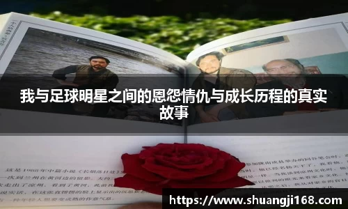 我与足球明星之间的恩怨情仇与成长历程的真实故事