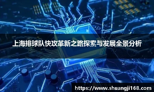 上海排球队快攻革新之路探索与发展全景分析