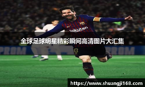 全球足球明星精彩瞬间高清图片大汇集