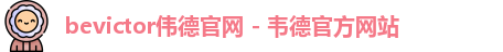 bevictor伟德官网 - 韦德官方网站